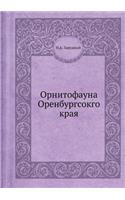 Орнитофауна Оренбургсокго края