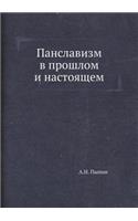 Панславизм в прошлом и настоящем