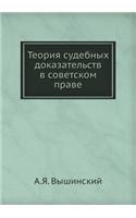 &#1058;&#1077;&#1086;&#1088;&#1080;&#1103; &#1089;&#1091;&#1076;&#1077;&#1073;&#1085;&#1099;&#1093; &#1076;&#1086;&#1082;&#1072;&#1079;&#1072;&#1090;&#1077;&#1083;&#1100;&#1089;&#1090;&#1074; &#1074; &#1089;&#1086;&#1074;&#1077;&#1090;&#1089;&#1082