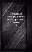 Tolkovyj slovar zhivogo velikorusskogo yazyka