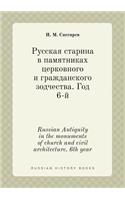 Russian Antiquity in the monuments of church and civil architecture. 6th year
