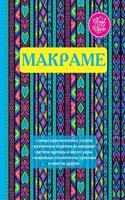 Макраме