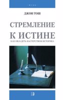 Stremlenie k istine
