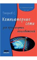 Компьютерные сети для продвинутых польз