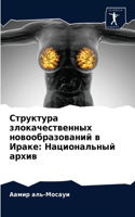 Структура злокачественных новообразова&#: ???????????? ?????