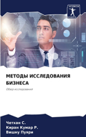МЕТОДЫ ИССЛЕДОВАНИЯ БИЗНЕСА