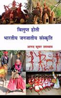 Vilupt Hoti Bhartiya Janjatiya Sanskriti (Hindi)