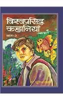 Vishwa Prasiddha Kahaniyan (Vol. III)
