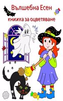 Вълшебна Есен книжка за оцветяване: ?????? ????? ? ?????? ??????????, ????? ??&#10