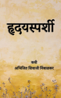 Hrudaysparshi / हृदयस्पर्शी