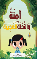 آمِنَةُ وَالنَّحْلَةُ الْعَجِيبَةُ