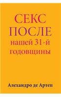 Sex After Our 31st Anniversary (Russian Edition)