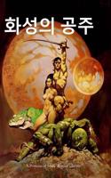 A Princess of Mars (Korean Edition)