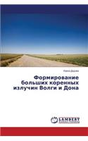 Formirovanie bol'shikh korennykh izluchin Volgi i Dona