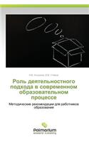 Rol' Deyatel'nostnogo Podkhoda V Sovremennom Obrazovatel'nom Protsesse