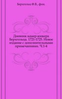 Dnevnik kamer-yunkera F. V. Berhgoltsa. 1721-1725