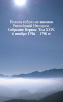 Polnoe sobranie zakonov Rossijskoj Imperii. Sobranie Pervoe. Tom XXIV. 6 noyabrya 1796 - 1798 gg.