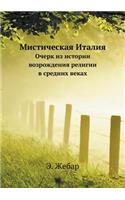 &#1052;&#1080;&#1089;&#1090;&#1080;&#1095;&#1077;&#1089;&#1082;&#1072;&#1103; &#1048;&#1090;&#1072;&#1083;&#1080;&#1103;: &#1054;&#1095;&#1077;&#1088;&#1082; &#1080;&#1079; &#1080;&#1089;&#1090;&#1086;&#1088;&#1080;&#1080; &#1074;&#1086;&#1079;&#1088;&#1086;&#1078;&#107(Russian)