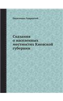 &#1057;&#1082;&#1072;&#1079;&#1072;&#1085;&#1080;&#1103; &#1086; &#1085;&#1072;&#1089;&#1077;&#1083;&#1077;&#1085;&#1085;&#1099;&#1093; &#1084;&#1077;&#1089;&#1090;&#1085;&#1086;&#1089;&#1090;&#1103;&#1093; &#1050;&#1080;&#1077;&#1074;&#1089;&#1082: (Russian)