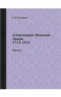 Александро-Невская Лавра 1713-1913: ????? 1(Russian)