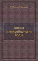 Himiya i mikrobiologiya vody