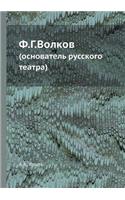 Ф.Г.Волков