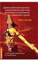 Drevnetibetskaya practice of increasing personal power, healing and positive change fate. rose Elements