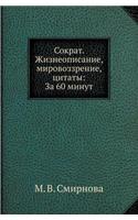 Сократ. Жизнеописание, мировоззрение, ци
