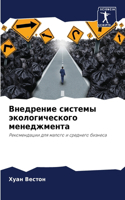 Внедрение системы экологического менедж&