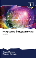 Искусство будущего сна