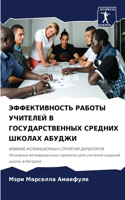 ЭФФЕКТИВНОСТЬ РАБОТЫ УЧИТЕЛЕЙ В ГОСУДАРС