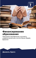 Финансирование образования