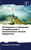 Отношение и поведение потребителей к эко&#1083