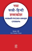 à¤¨à¤¯à¤¾ à¤°à¥‚à¤¸à¥€-à¤¹à¤¿à¤¨à¥�à¤¦à¥€ à¤¶à¤¬à¥�à¤¦à¤•à¥‹à¤¶