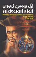 Nastredamus Ki Bhavisyavaniya