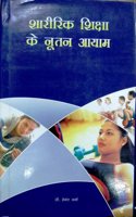 Sharirik Shiksha Ke Nutan Aayam (Hindi)