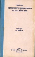 Bhadrabahu - Chanakya - Chandragupt - Kathanak