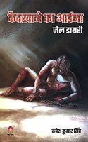 Kaidkhane Ka Aaina: Jail Dairy ( &#2325;&#2376;&#2342;&#2326;&#2366;&#2344;&#2375; &#2325;&#2366; &#2310;&#2312;&#2344;&#2366; &#2332;&#2375;&#2354; &#2337;&#2366;&#231