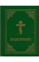 Prayer Book - Molitvoslov