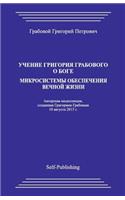 Uchenie Grigoriya Grabovogo O Boge. Mikrosistemy Obespecheniya Vechnoyj Zhizni: (Russian)