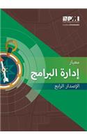 Standard for Program Management - Fourth Edition (Arabic)