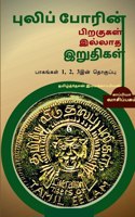 Puliporin Pirakugal Illaatha Iruthigal-6 / புலிப்போரின் பிறகுகள் இல்லாத இறுத