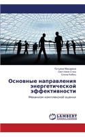 Osnovnye Napravleniya Energeticheskoy Effektivnosti