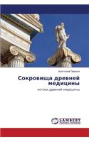 Sokrovishcha Drevney Meditsiny