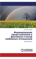 Formirovanie Predstavleniy O Fenomene Stiley Lyubovnykh Otnosheniy