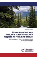 Matematicheskie Modeli Plasticheskoy Morfologii Zhivotnykh