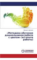 Metodika obucheniya doshkol'nikov rabote s tsvetom (iz opyta raboty)