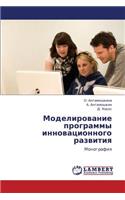 Modelirovanie Programmy Innovatsionnogo Razvitiya