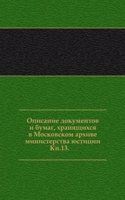 Opisanie dokumentov i bumag, hranyaschihsya v Moskovskom arhive ministerstva yustitsii