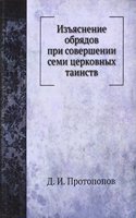 Izyasnenie obryadov pri sovershenii semi tserkovnyh tainstv